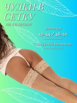 Чулки в сетку Шарм 187808594 купить за 405 ₽ в интернет-магазине Wildberries