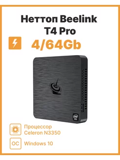 Мини-пк Неттоп Beelink T4 Pro N3350 Win10pro Beelink 187808818 купить за 8 762 ₽ в интернет-магазине Wildberries