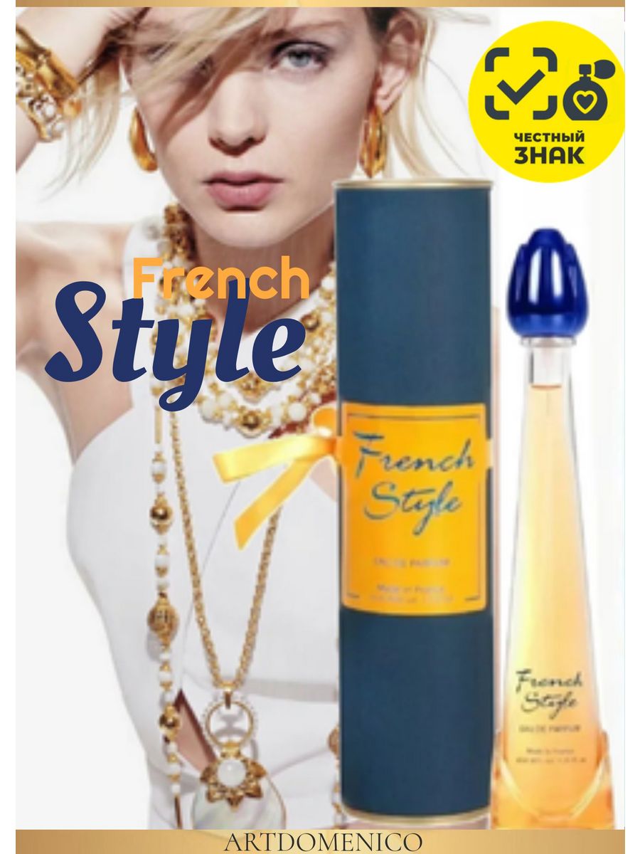 Духи french. Dina Cosmetics French Style. Туалетная вода French Style. French Style EDP 40ml. Духи 212 French Style.