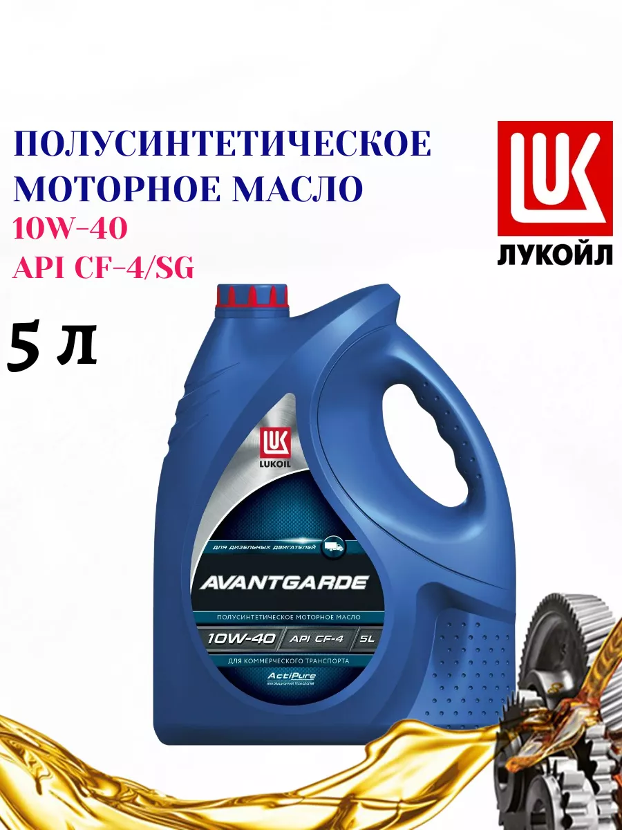 Масло моторное LUKOIL АВАНГАРД 10W-40, API CF-4/SG ЛУКОЙЛ 187816830 купить  за 2 463 ₽ в интернет-магазине Wildberries