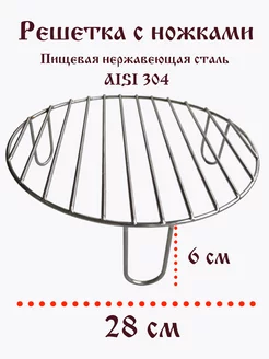Гриль решетка для Аэрогриля 28 6 см ТандырМан 187816991 купить за 534 ₽ в интернет-магазине Wildberries