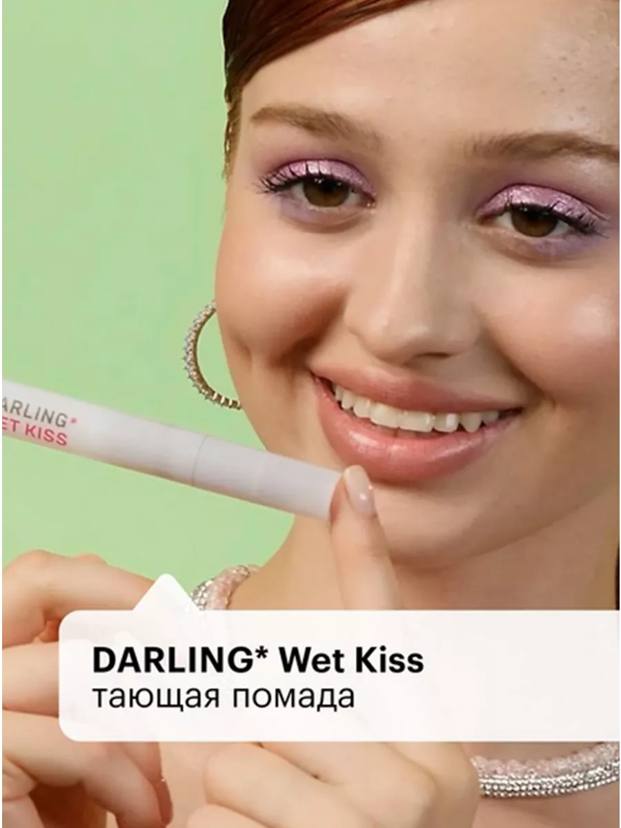 Помада DARLING* wet kiss оттенок 01 с эффектом увеличения Darling*  187817472 купить за 2 085 ₽ в интернет-магазине Wildberries