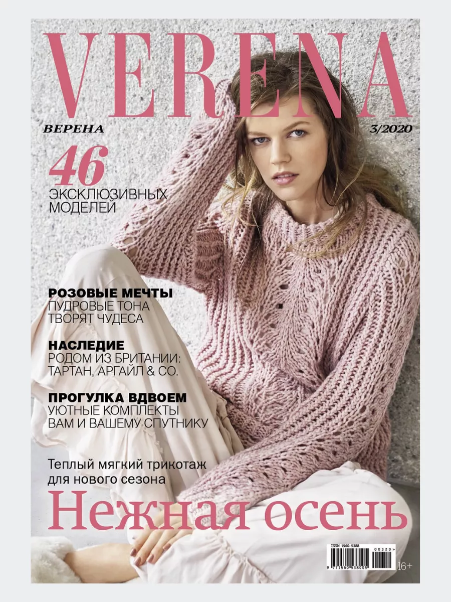 Журнал по вязанию Verena Модное вязание 3/ купить в Москве интернет магазин Пряжа для города