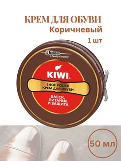 Крем для обуви Киви, Коричневый KIWI 187818466 купить за 247 ₽ в интернет-магазине Wildberries