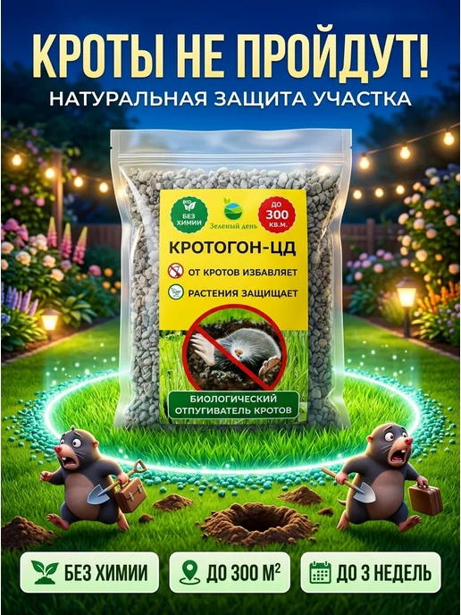 Зеленый день Средство от кротов 250 гр, 250 г