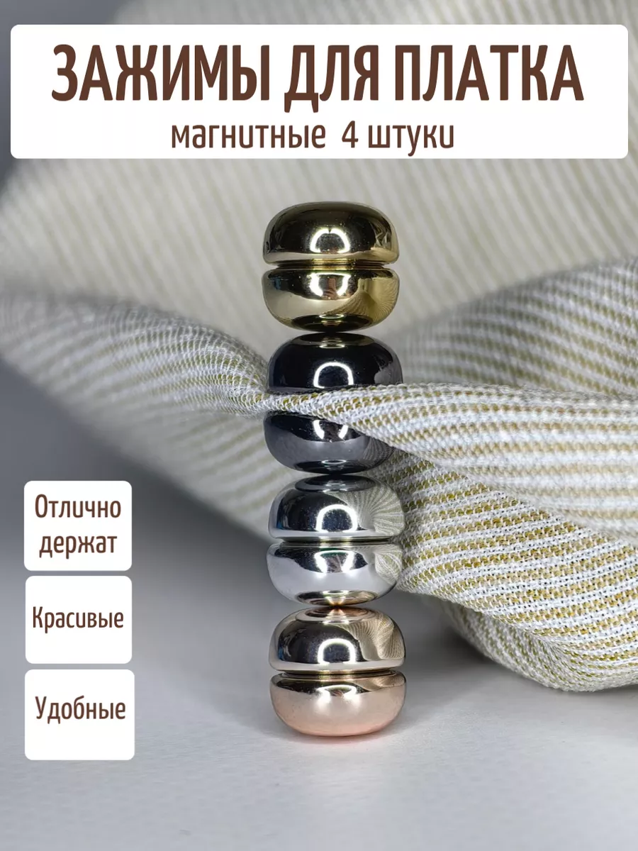 Зажим для платка и хиджаба...