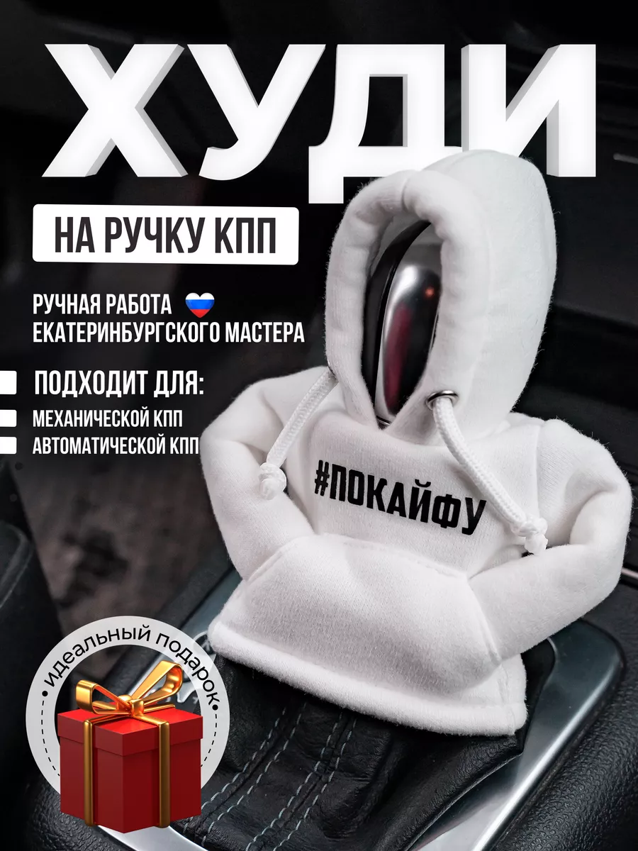 Чехол-худи на ручку КПП