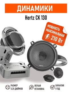 Динамики CK 130 Hertz 187823181 купить за 18 052 ₽ в интернет-магазине Wildberries