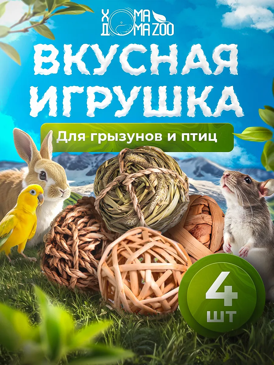 Игрушки для грызунов, кроликов и крыс в клетку