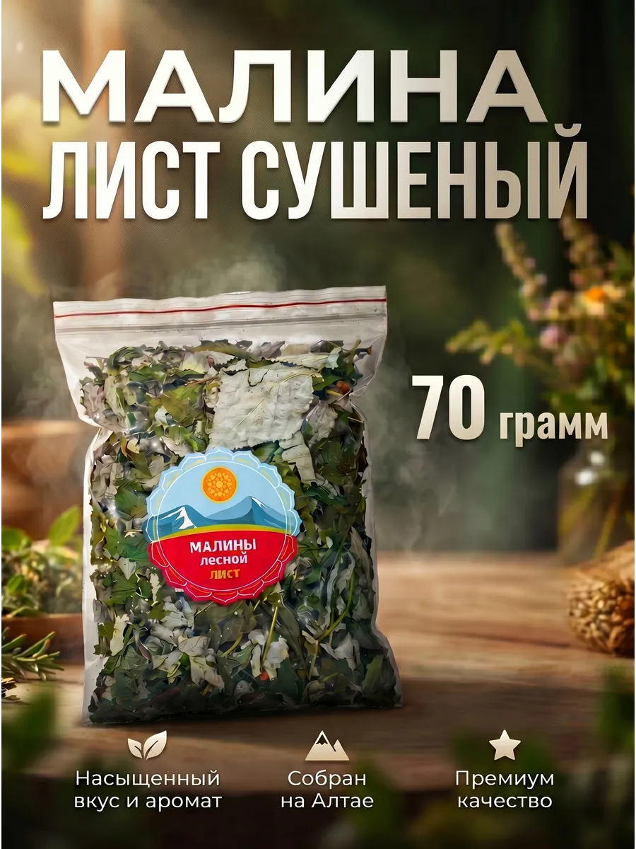 Лесная Малина лист сушеный, 70 г.