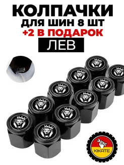 Колпачки Лев на ниппель Kikate 187826576 купить за 252 ₽ в интернет-магазине Wildberries