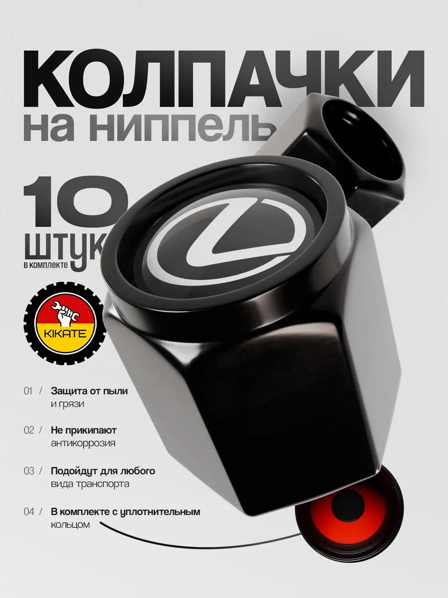 Lexus колпачки на ниппель