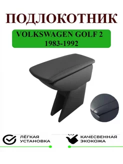 Подлокотник Volkswagen GOLF 2 Гольф 2 1983-1992 187827575 купить за 1 915 ₽ в интернет-магазине Wildberries