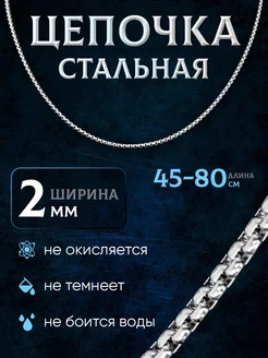 Цепочка на шею стальная унисекс MSteel 187830086 купить за 349 ₽ в интернет-магазине Wildberries