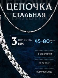 Цепочка на шею стальная унисекс MSteel 187830087 купить за 357 ₽ в интернет-магазине Wildberries