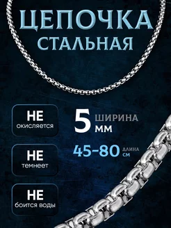 Цепочка на шею стальная унисекс MSteel 187830089 купить за 391 ₽ в интернет-магазине Wildberries