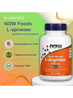 L-аргинин, 1000 мг, 120 таблеток NOW FOODS 187832543 купить за 3 507 ₽ в интернет-магазине Wildberries