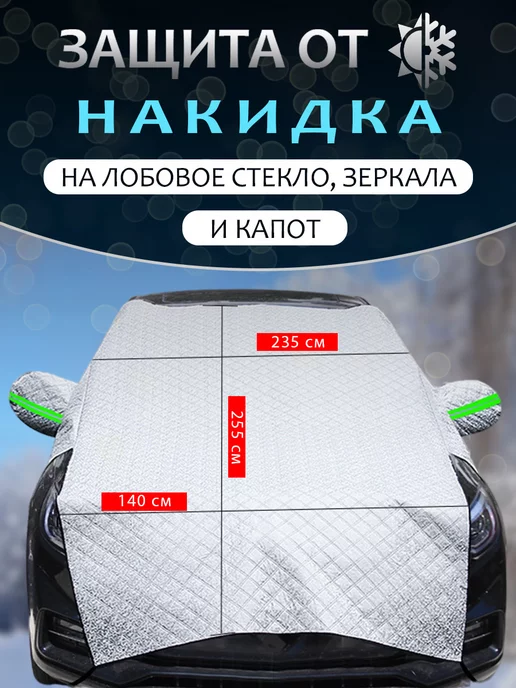 SmartHouse Накидка на лобовое стекло и капот от снега и наледи