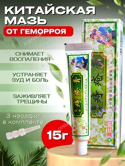 Китайская мазь от геморроя COSMAGIC 187833915 купить за 167 ₽ в интернет-магазине Wildberries