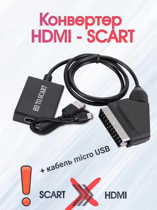 Конвертер HDMI - SCART (Скарт) преобразователь, переходник Ce-Link Ce-Link