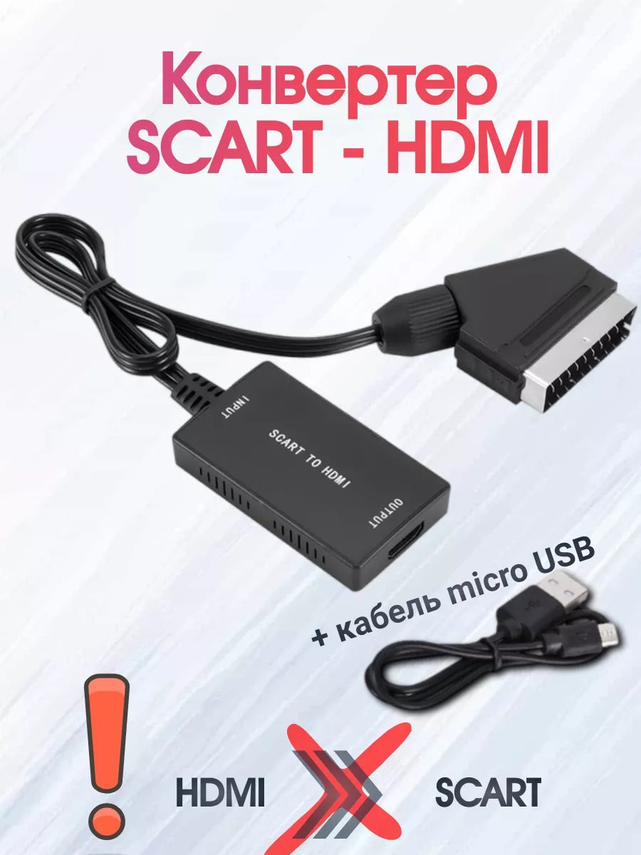 Переходник-конвертер Scart-HDMI P купить с доставкой в интернет-магазине Miabi