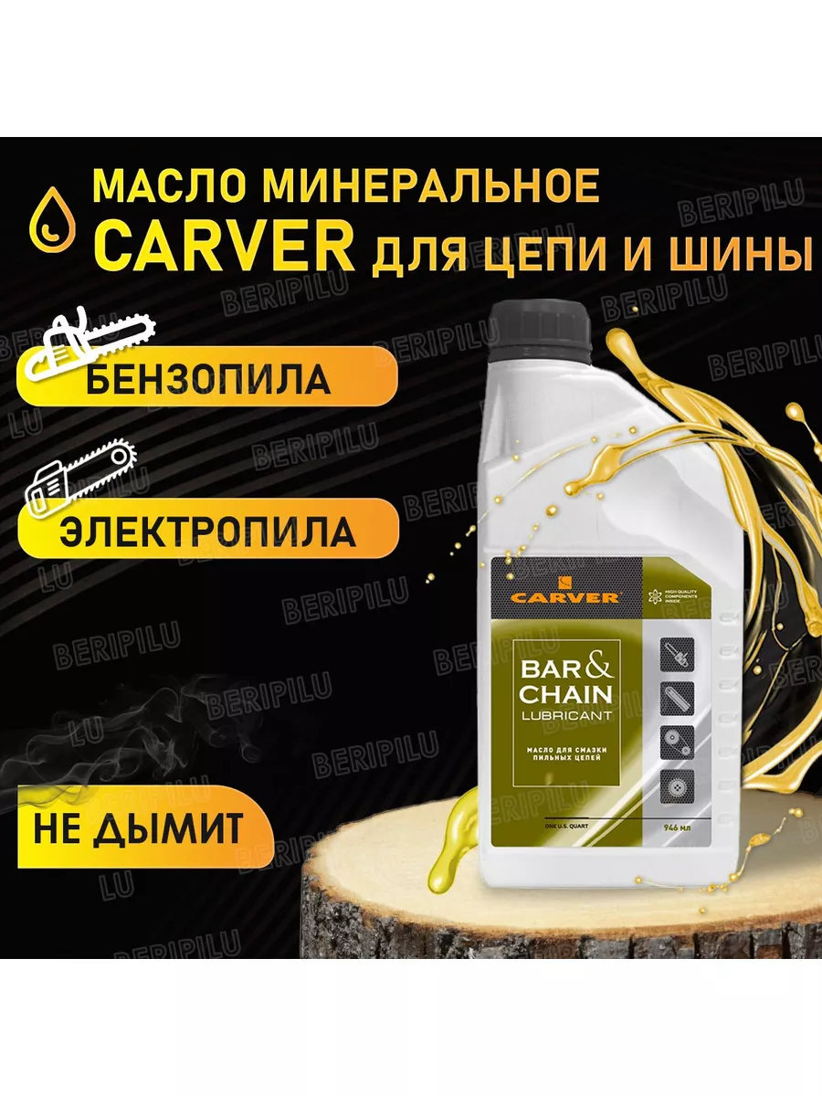 Carver минеральное масло для смазки цепей и шин бензопил