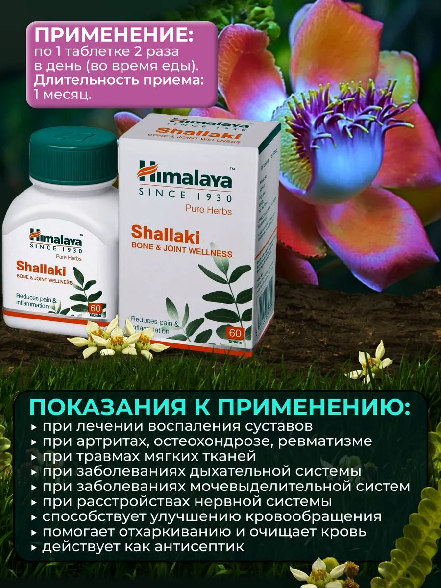 Himalaya shallaki инструкция по применению
