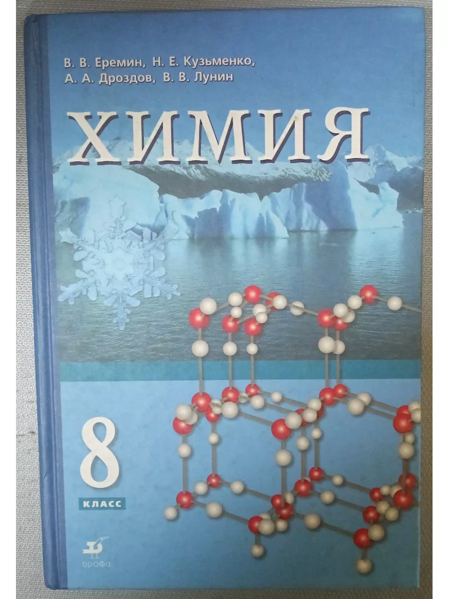 ДРОФА. Ерёмин. Химия 8 класс Учебник Дрофа 187838867 купить в  интернет-магазине Wildberries