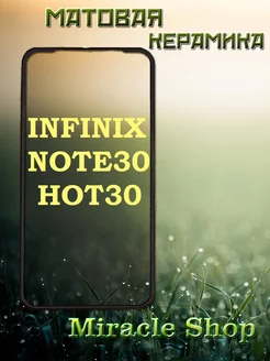 Защитная плёнка на Infinix hot 30 и note 30 Miracle Shop 187839849 купить за 158 ₽ в интернет-магазине Wildberries