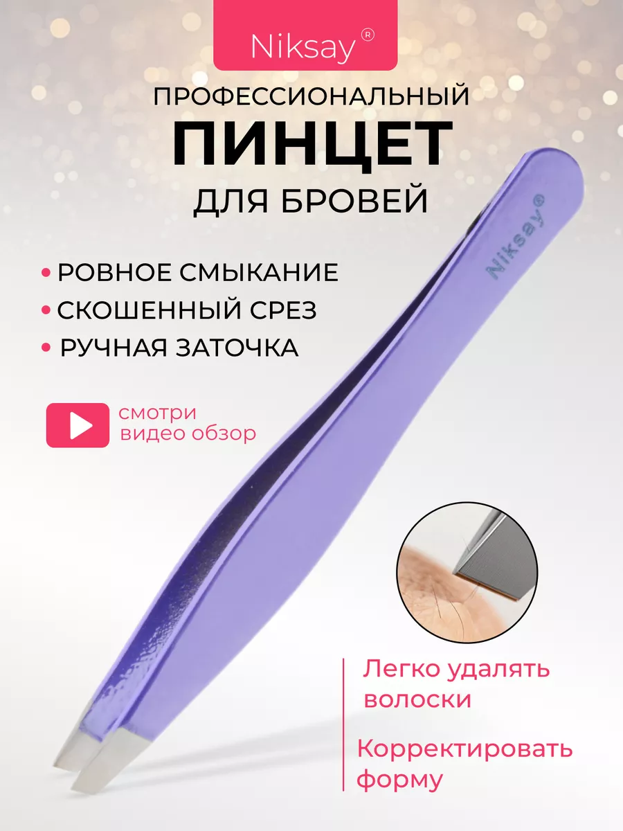 Пинцет для бровей профессиональный щипчики Niksay nails 187840854 купить в  интернет-магазине Wildberries