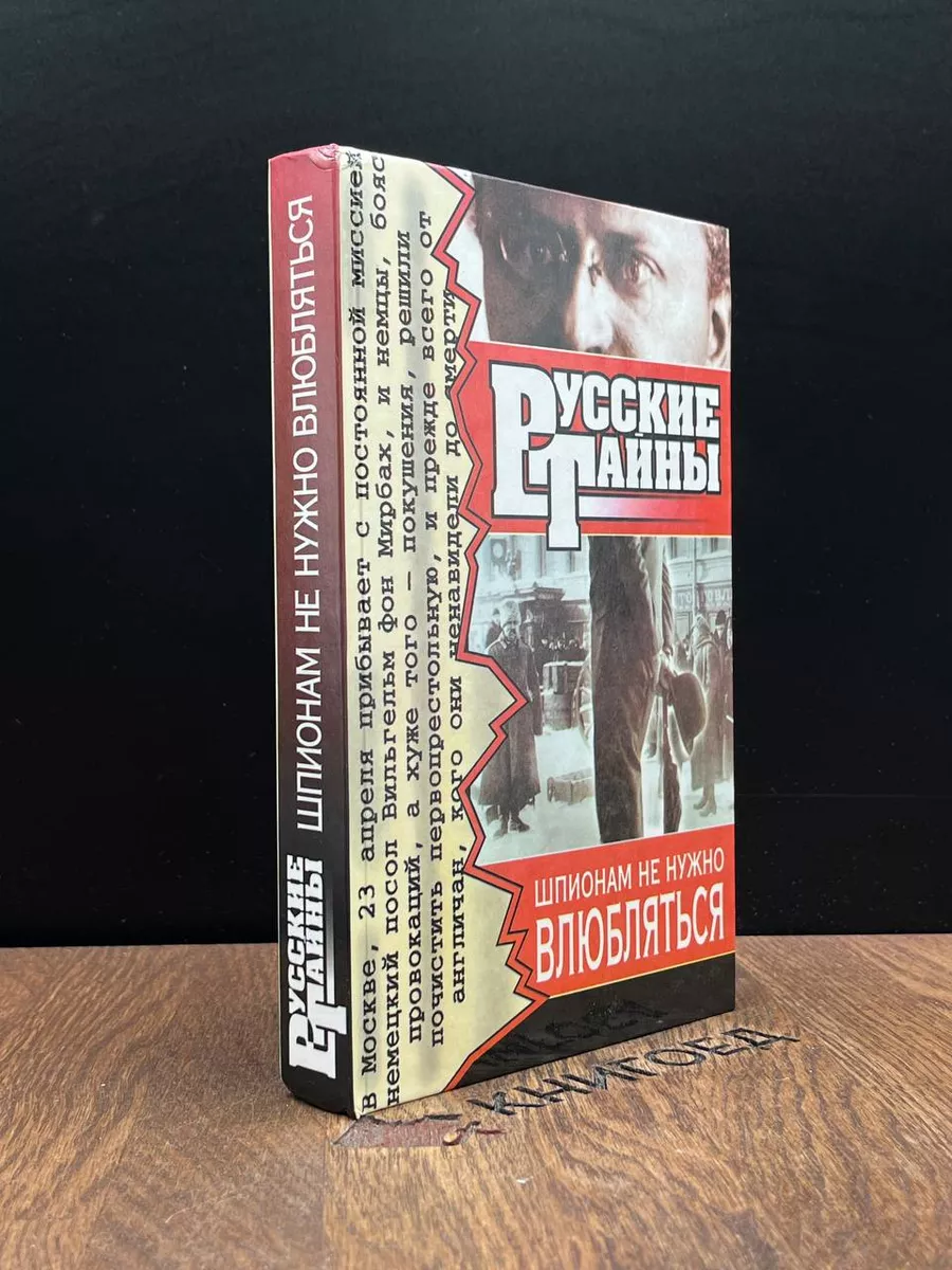 Шпионам не нужно влюбляться