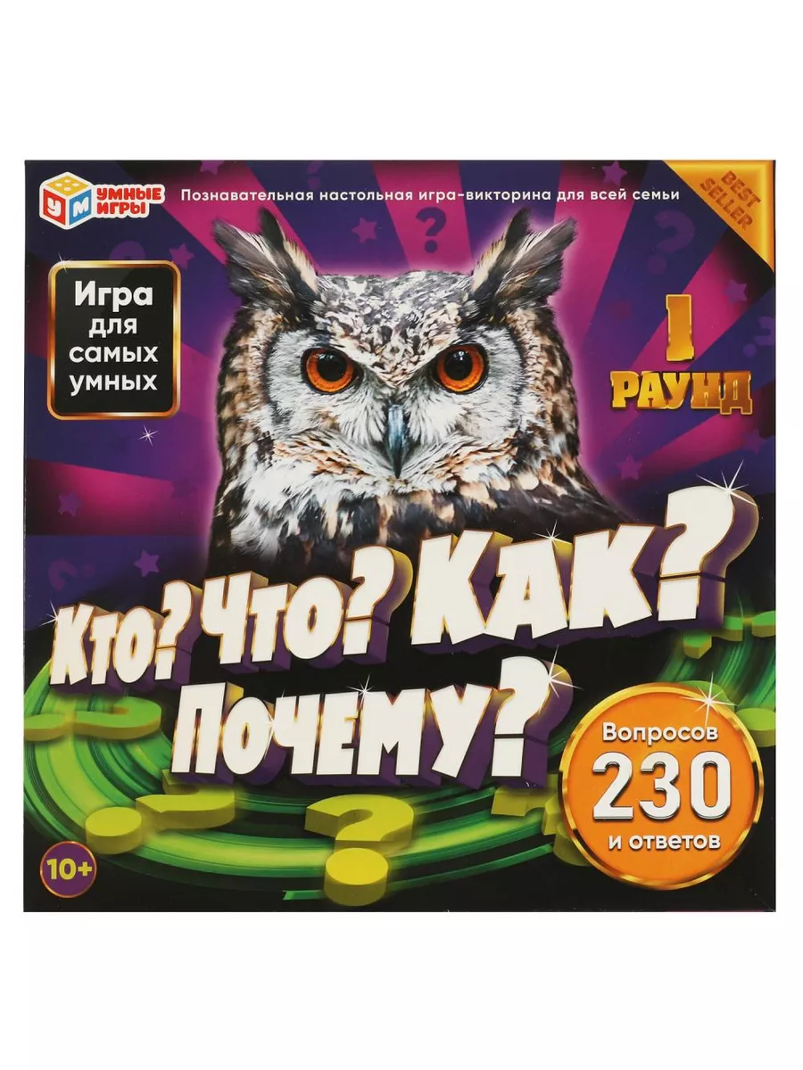 Настольная игра-викторина Кто? Что? Как?Почему? Умные игры 187844532 купить  за 456 ₽ в интернет-магазине Wildberries