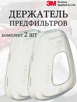 Держатель предфильтров "501", 2 шт. 3M 187844685 купить за 197 ₽ в интернет-магазине Wildberries