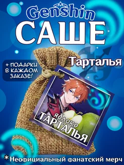 Ароматическое саше по мотивам "Геншин Импакт" - Тарталья Фандом РФ 187845206 купить за 804 ₽ в интернет-магазине Wildberries