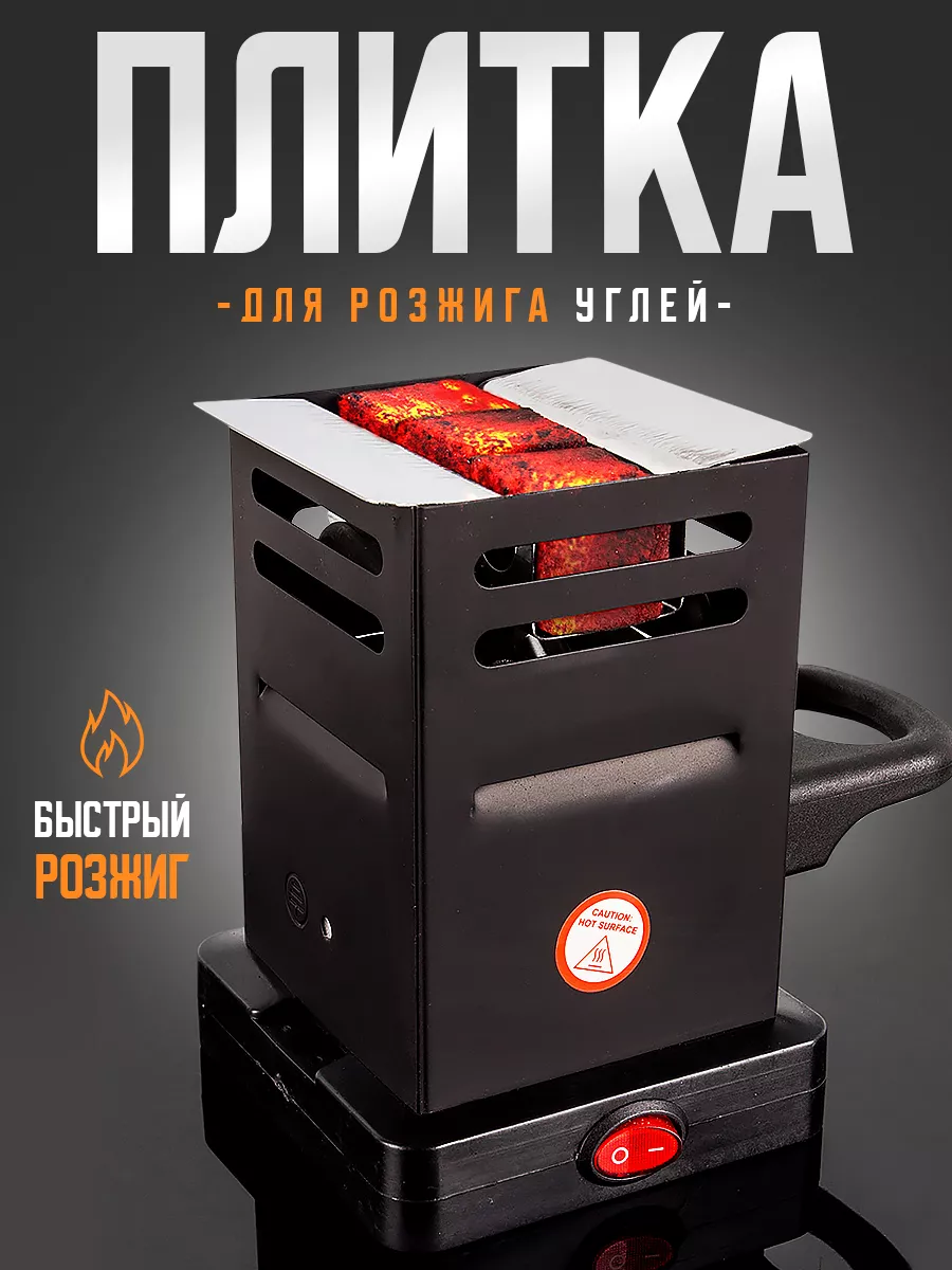 Плитка для розжига углей
