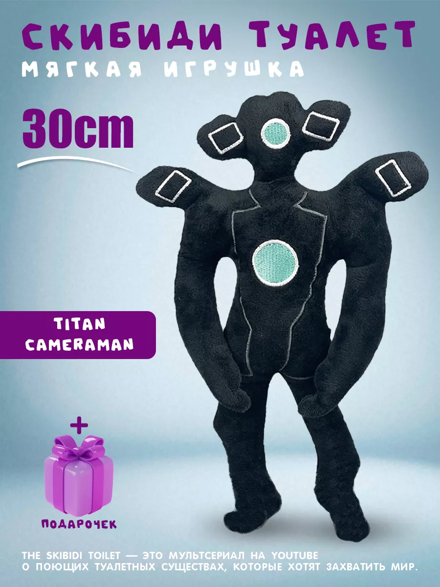 Плюшевая игрушка Titan Cameraman Титан Камерамен SKIBIDI TOILETS 187846747  купить за 378 ₽ в интернет-магазине Wildberries