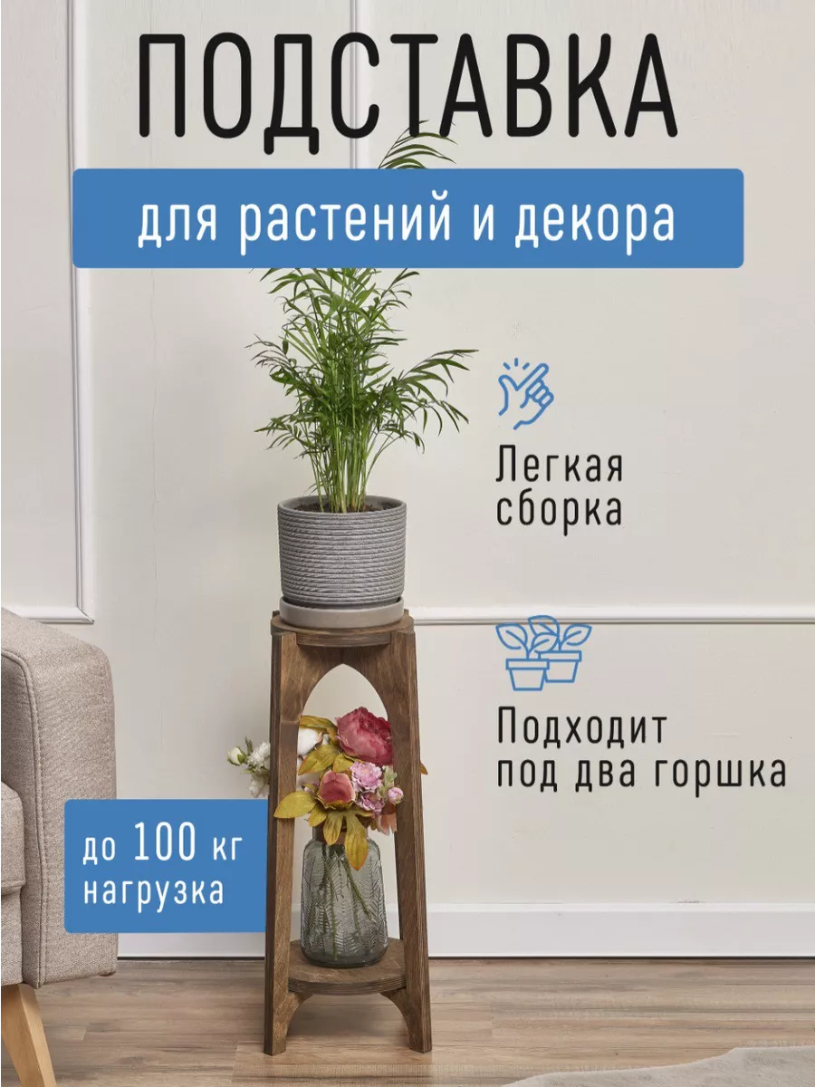 Напольная деревянная стойка для цветов и аксессуаров