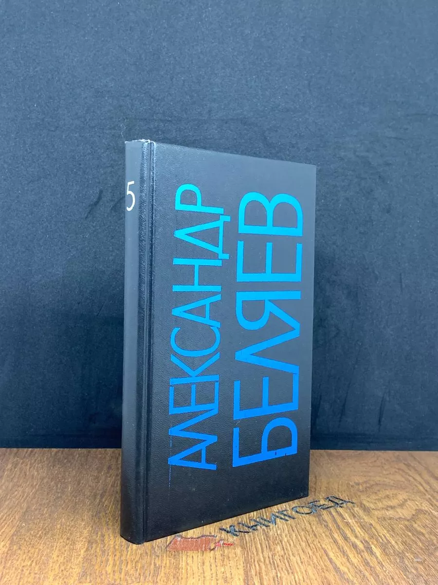 Александр Беляев. Собрание сочинений в 9 томах. Том 5