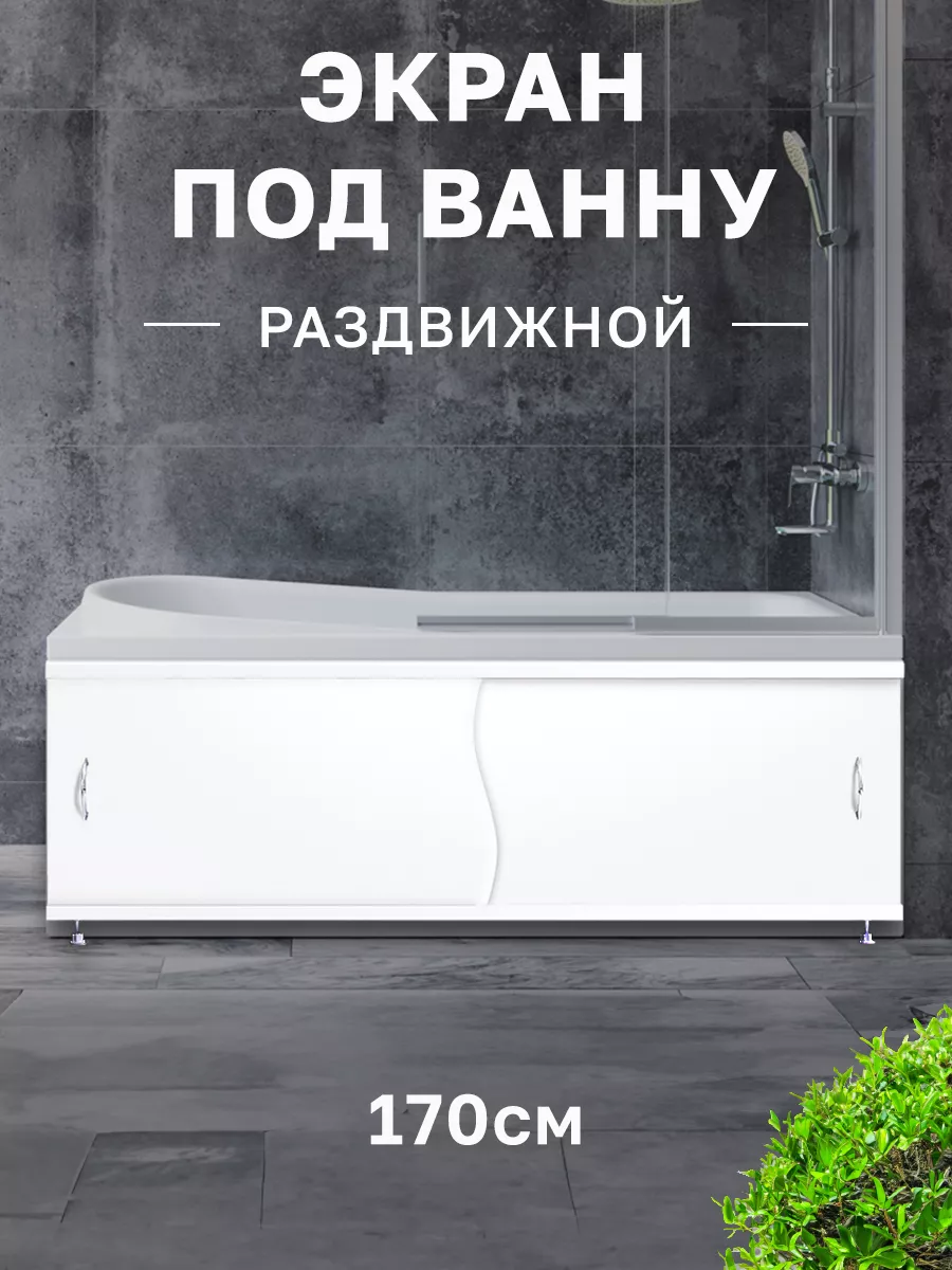 Экран под ванну раздвижной 170 City.Room 187850466 купить в  интернет-магазине Wildberries