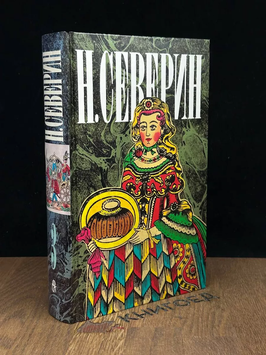 Н. Северин. Собрание сочинений в 3 томах. Том 3