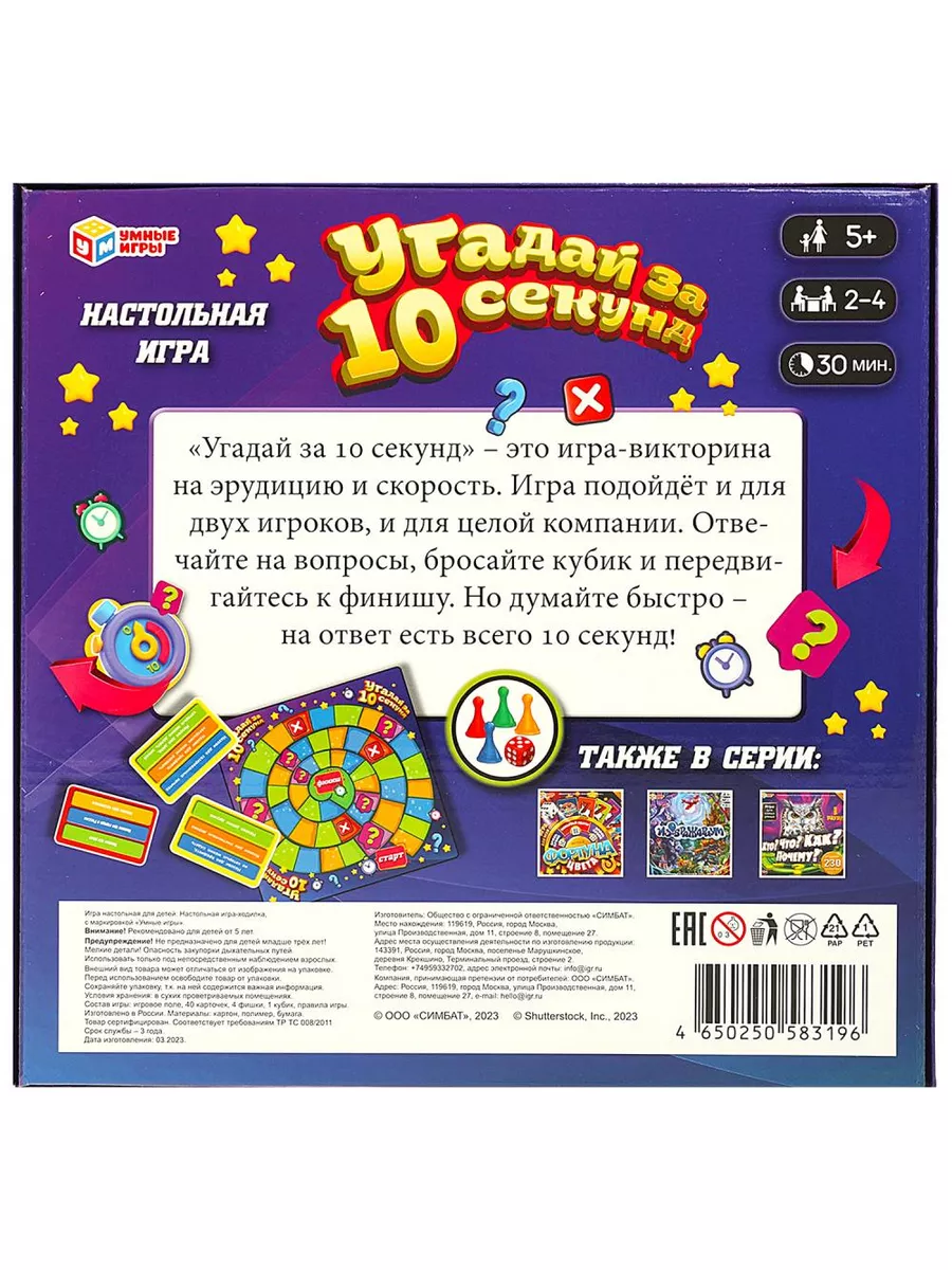 Настольная игра-викторина Угадай за 10 секунд Умные игры 187852261 купить за  399 ₽ в интернет-магазине Wildberries