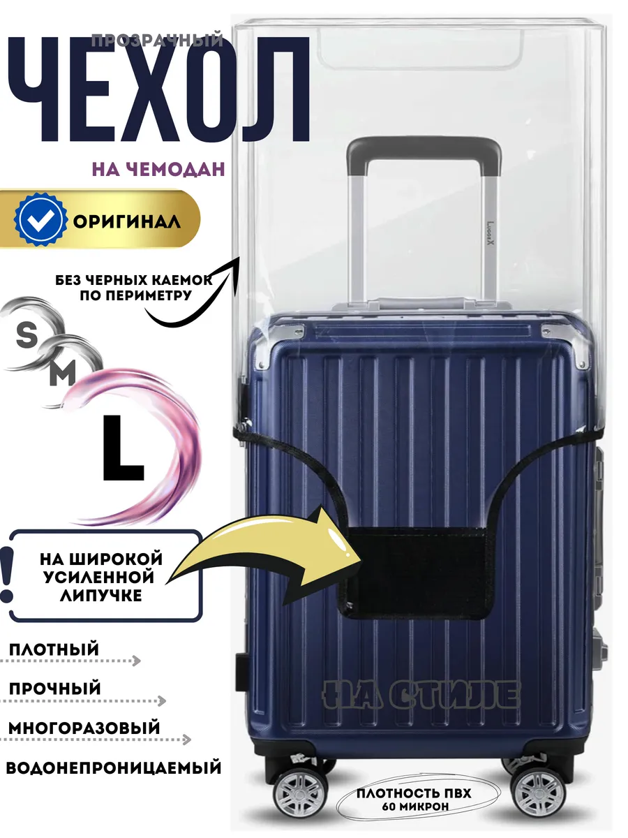 Чехол на чемодан L плотный прозрачный