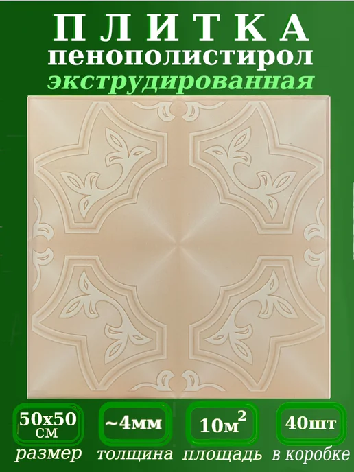 ПКФ Уникс Плитка пенопластовая потолочная экструдированная, бежевый
