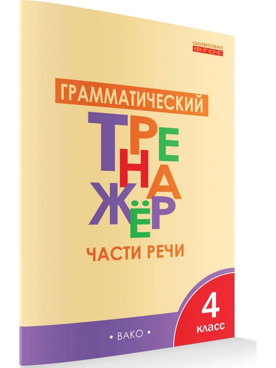 Грамматический тренажёр части речи. Русский язык. 4 класс Издательство ВАКО  187854960 купить за 326 ₽ в интернет-магазине Wildberries