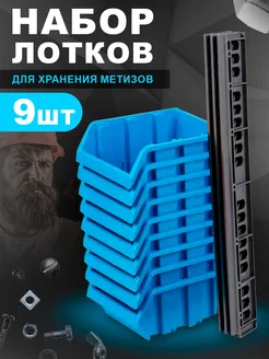 Набор лотков для метизов 9 шт Blocker 187854977 купить за 899 ₽ в интернет-магазине Wildberries