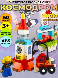 Конструктор космодром совместим с DUPLO LEGO 187854983 купить за 1 924 ₽ в интернет-магазине Wildberries