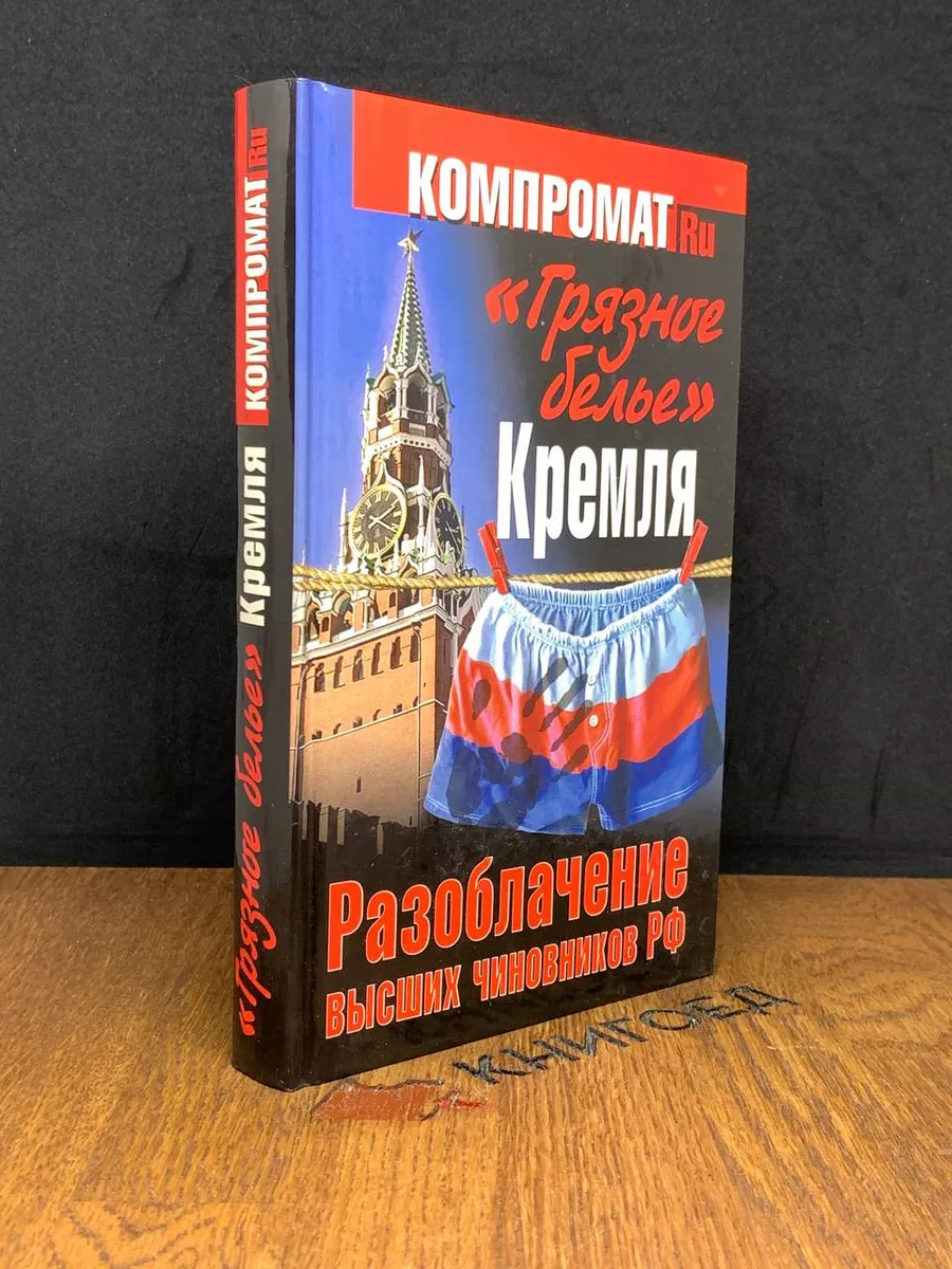 Грязное белье Кремля Яуза-Пресс 187855622 купить за 200 ₽ в  интернет-магазине Wildberries