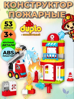 Конструктор пожарные совместим с DUPLO LEGO 187855637 купить за 1 924 ₽ в интернет-магазине Wildberries