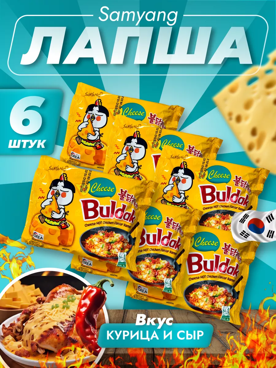 Корейская лапша острая SamYang Buldak со вкусом сыра 187856334 купить за  821 ₽ в интернет-магазине Wildberries