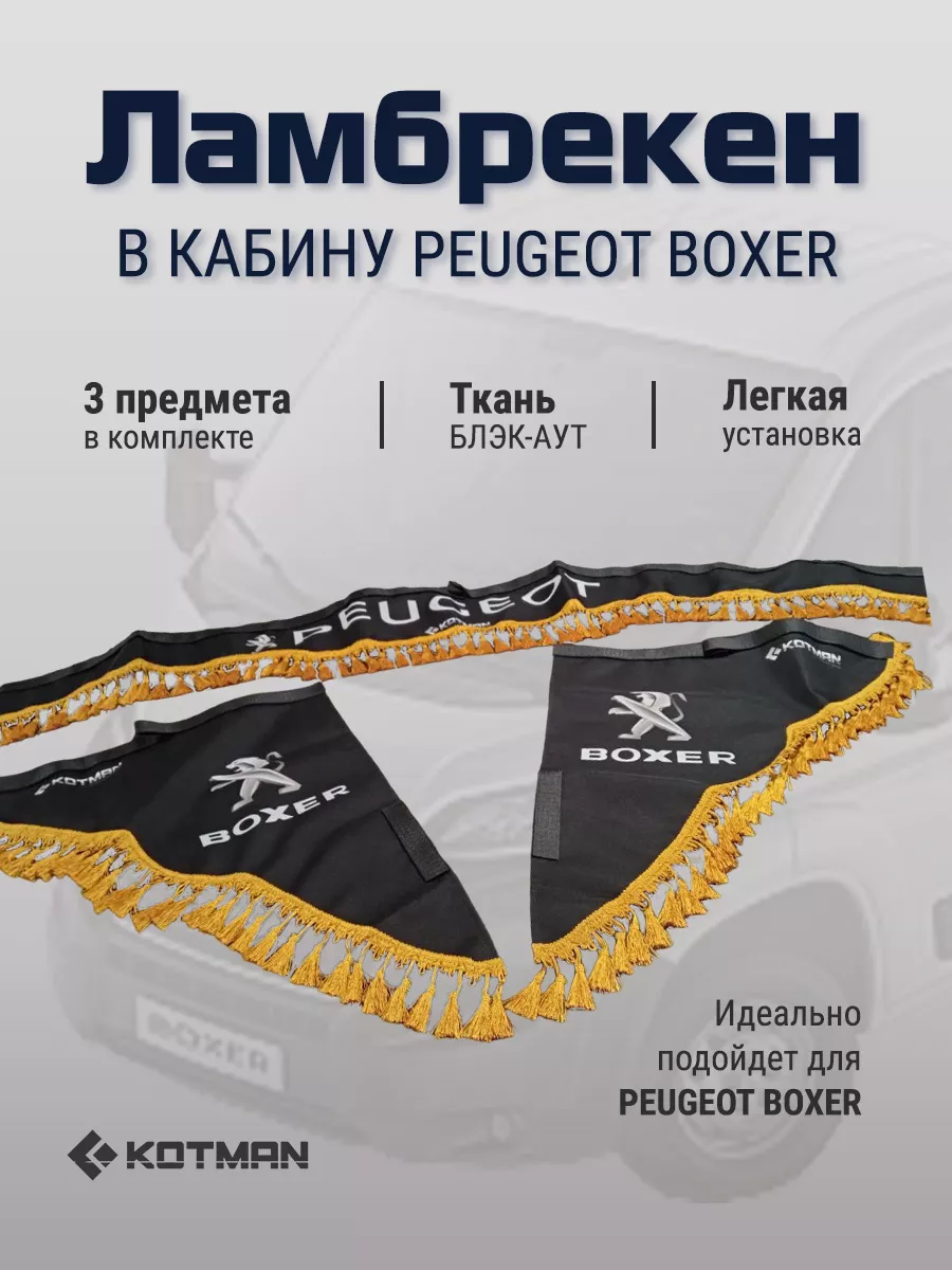 Шторки ламбрекены для автомобиля Peugeot Boxer, черные KOTMAN 187857497  купить за 1 909 ₽ в интернет-магазине Wildberries